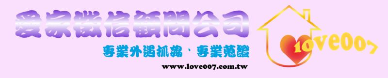 專業外遇調查團隊-愛家徵信顧問公司 - 20090311161222_759921562.jpg(圖)