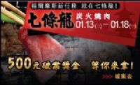 福爾摩斯新任務 就在七條龍炭火燒肉!_圖片(1)