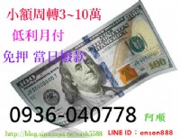 安全☆免押☆快速☆㊖☆有薪轉勞保者佳☆㊖☆借10000月付1000☆☆_圖片(1)