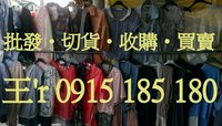 全省高價收購女裝.男裝.童裝等庫存 ~0915185180王先生 - 20130616205922_387755316.jpg(圖)