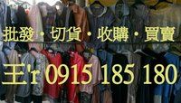 全省高價收購女裝.男裝.童裝等庫存 ~0915185180王先生_圖片(1)