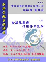 5/7淡江大學財務金融系專題講座-邀請寶碩財務科技股份有限公司 施敏雄 董事長主講 金融風暴與信用評等改革-免費入場_圖片(1)