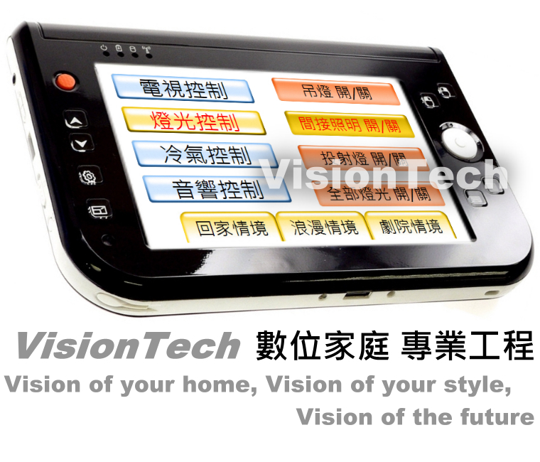 VisionTech威斯迪肯數位家庭公司,提供完整的智慧家庭、二代宅、e home自動控制設備，經由觸控面板或觸控屏，將家中燈光控制,情境燈光,窗簾控制,多間房音響,音響控制等功能全方位整合在一起 - 20090324234143_910104359.jpg(圖)