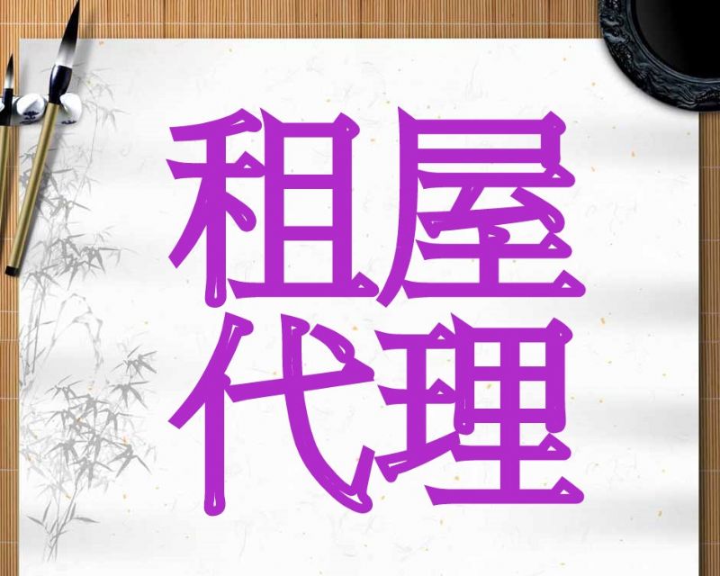 台北 三重 新莊 五股 泰山房屋出租-代理房東處理房屋招租–代尋房客-各大網路媒體刊登房屋出租廣告 - 20090902225430_903529437.jpg(圖)