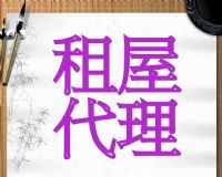 台北 三重 新莊 五股 泰山房屋出租-代理房東處理房屋招租–代尋房客-各大網路媒體刊登房屋出租廣告_圖片(1)