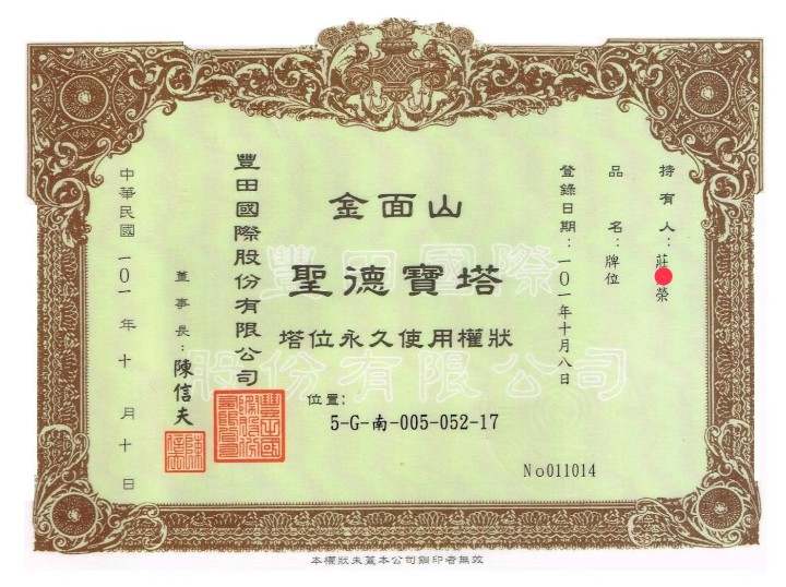 原價7折售價$28000元，釋出合法牌位 金面山聖德寶塔五樓G區牌位永久使用權狀 - 20240107070515-582696823.jpeg(圖)