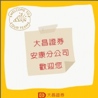 大昌證券安康分公司  在地券商 在地服務_圖片(1)