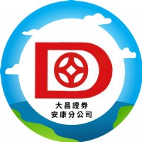 大昌證券安康分公司  在地券商 在地服務_圖片(2)