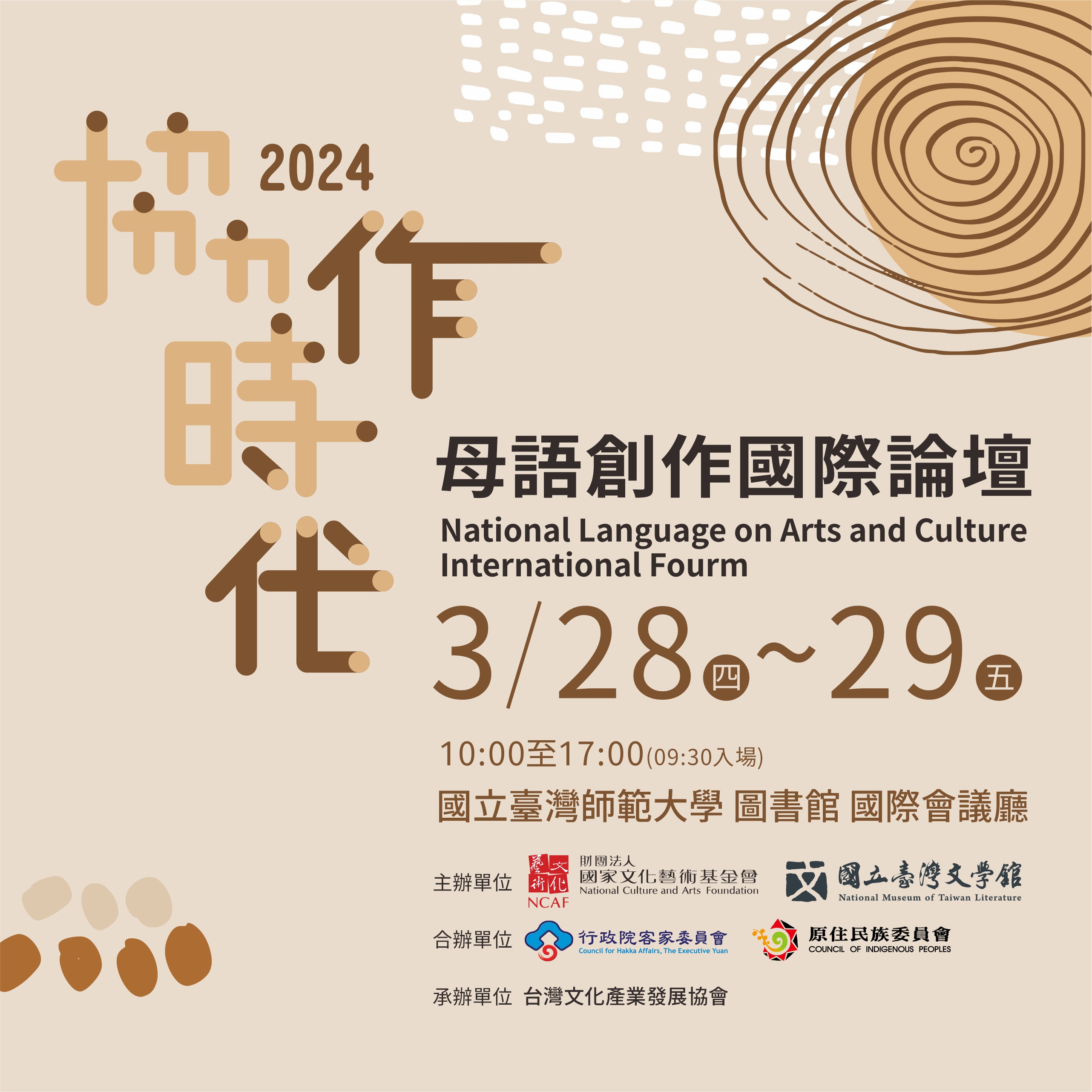 「2024協作時代—母語創作國際論壇」 - 20240307142156-798634364.jpg(圖)