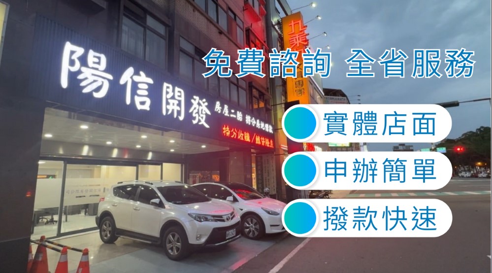 陽信開發給您最靈活和方便的台中房屋二胎選擇 - 20240307102353-966925561.jpg(圖)