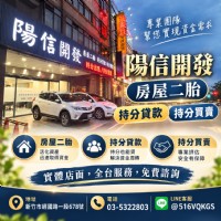 陽信開發｜房屋二胎・持分貸款・持分買賣_圖片(1)