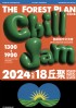 台北市-《丘聚 Chill Jam》第一季 藝術創作交流會_圖