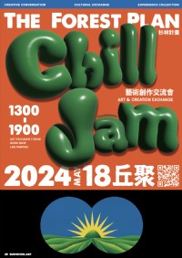 《丘聚 Chill Jam》第一季 藝術創作交流會_圖片(1)