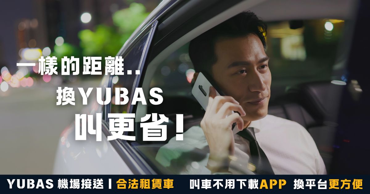 2026 機場接送全指南｜桃園、臺北四大機場接送、一樣的距離換YUBAS更省! - 20251207174543-100848041.jpg(圖)
