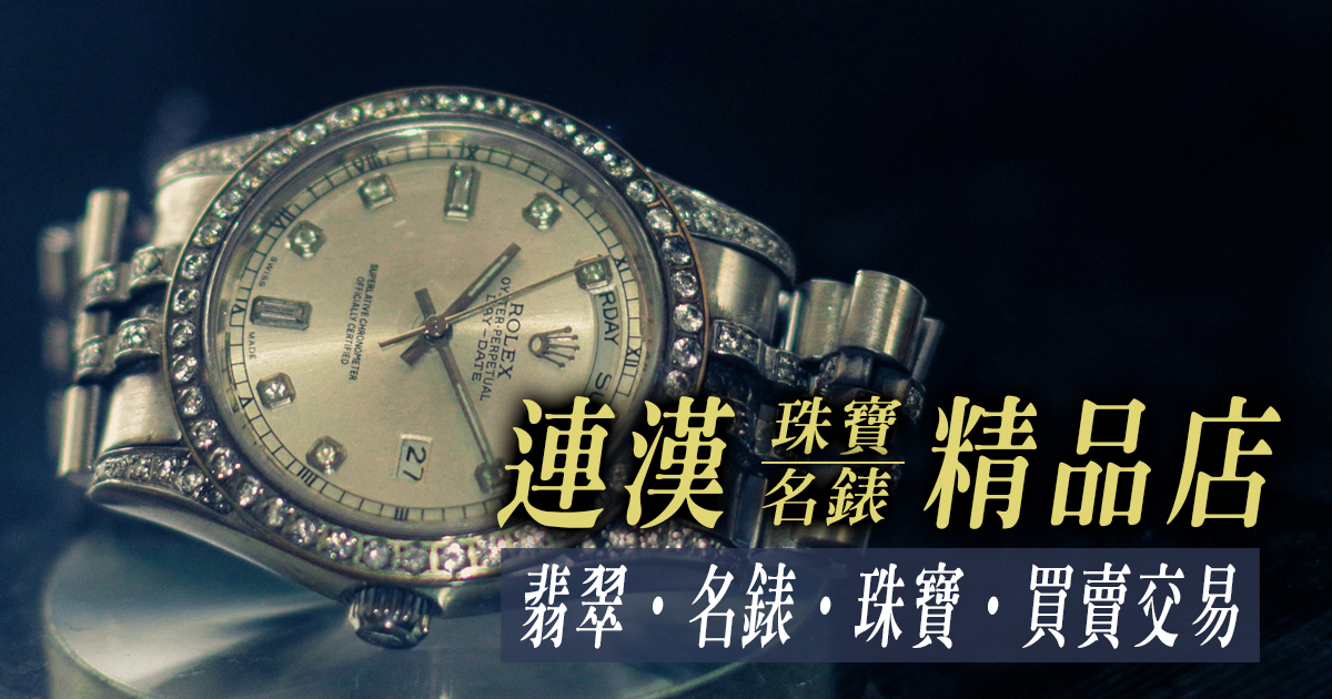 全台珠寶名錶收購 即時估價︱高價收購︱到府服務 - 20250715161728-568069671.jpg(圖)