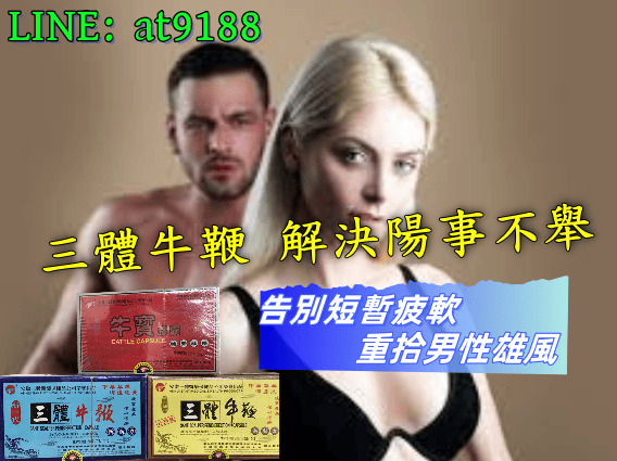 三體牛鞭治療不舉早洩，縱享性愛 - 20260430180531-543577615.jpg(圖)