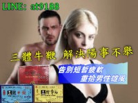 三體牛鞭治療不舉早洩，縱享性愛_圖片(1)