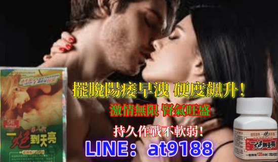 一炮到天亮擺脫陽痿早洩，硬度飆升 - 20260611165035-167862810.jpg(圖)