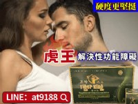 虎王解決性功能障礙，讓愛愛時間更持久_圖片(1)