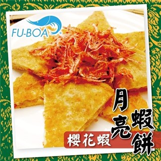 *任選五片$588《福寶》櫻花蝦月亮蝦餅(240g±5%一片) - 20191106042316-985758222.jpg(圖)