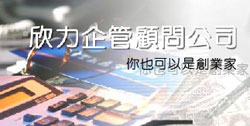 欣力企管~「專案企劃」即將大受歡迎 - 20091223175755_562765937.jpg(圖)