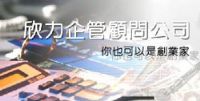 欣力企管~「專案企劃」即將大受歡迎_圖片(1)