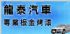 新北市-龍泰汽車 - 新北市專業用心的汽車鈑金、汽車保養、汽車烤漆、鈑金烤漆、汽車美容，也是各大保險公司指定的維修保養廠！_圖