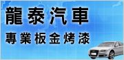 龍泰汽車 - 新北市專業用心的汽車鈑金、汽車保養、汽車烤漆、鈑金烤漆、汽車美容，也是各大保險公司指定的維修保養廠！_圖片(1)