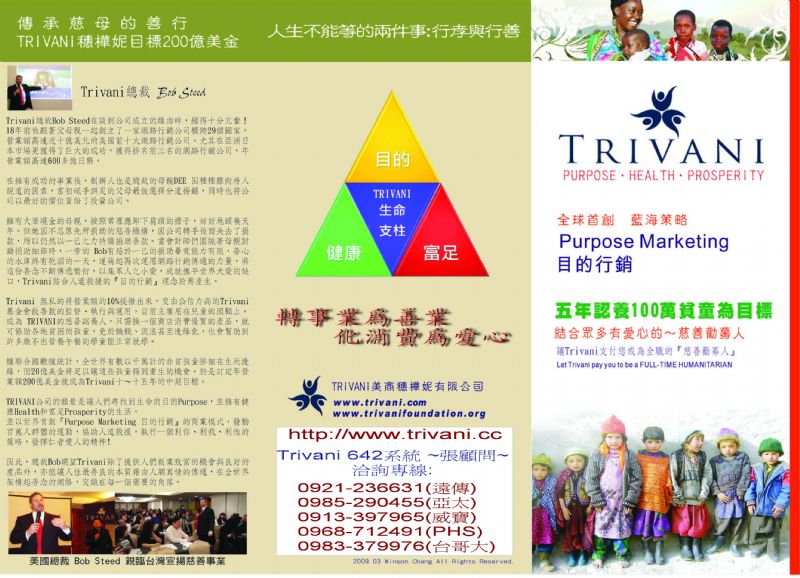 TRIVANI穗樺妮.美商新傳銷--創業新藍海 誠邀第一波慈善勸募人  - 20090411200409_452337515.jpg(圖)