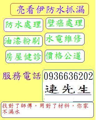 亮看伊防水抓漏壁癌 開張大吉 請來電0936636202 連先生 - 20090413112106_530666234.jpg(圖)