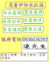 亮看伊防水抓漏壁癌 開張大吉 請來電0936636202 連先生_圖片(1)