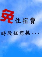 全台各有風格特色民宿大蒐集,免住宿費時段任您挑_圖片(1)