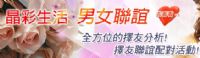 ▼熱情推薦~男女聯誼主題站▼_圖片(1)
