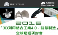 2016 3D列印結合工業4.0智慧製造研討會_圖片(1)