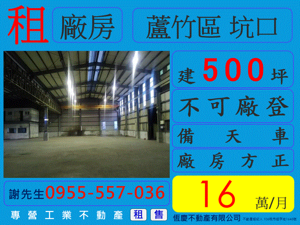 租蘆竹區坑口 【約500坪】廠房倉庫 不可廠登 租16萬 請洽0955-557-036謝先生 - 20200429195543-768520255.GIF(圖)