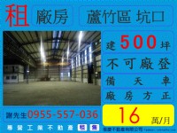 租蘆竹區坑口 【約500坪】廠房倉庫 不可廠登 租16萬 請洽0955-557-036謝先生_圖片(1)