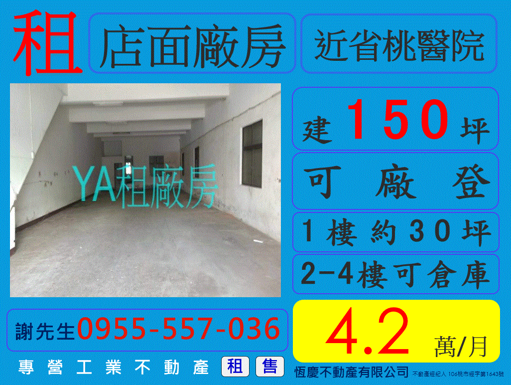 租桃園省桃 店面廠房【約150坪】 可廠登 租4.2萬 請洽0955-557-036謝先生 - 20200515234137-557403028.GIF(圖)