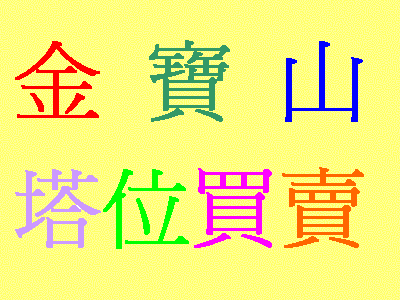 大拍賣金寶山塔位2樓3樓250000便宜塔位網路最便宜最低價,數量有限,請先來電 - 20090423140825_335036103.GIF(圖)