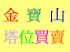 台北市-大拍賣金寶山塔位2樓3樓250000便宜塔位網路最便宜最低價,數量有限,請先來電_圖