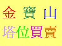 大拍賣金寶山塔位2樓3樓250000便宜塔位網路最便宜最低價,數量有限,請先來電_圖片(1)