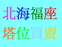 早期投資的北海福座富貴塔位,數量有限,請先來電_圖片(1)