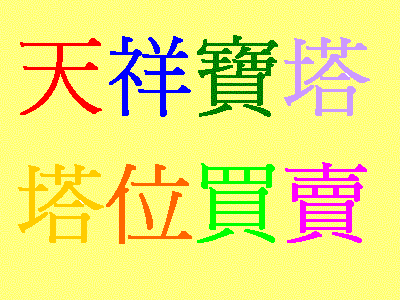 天祥寶塔塔位大拍賣５５０００起,請先來電 - 20090501021044_334870455.GIF(圖)