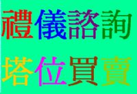 提供免費專車帶看塔位服務專業易經卜卦選位服務,免費專車晉塔服務擇日及２４小時禮儀諮詢_圖片(1)