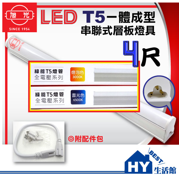 旭光LED層板燈具4尺 110V-220V全電壓 一體成型LED層板燈具4尺 T5型LED串接型支架燈(含線)【可選白光、黃光】 - 20150902103340-161797840.jpg(圖)