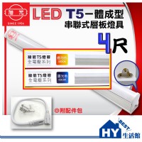 旭光LED層板燈具4尺 110V-220V全電壓 一體成型LED層板燈具4尺 T5型LED串接型支架燈(含線)【可選白光、黃光】_圖片(1)