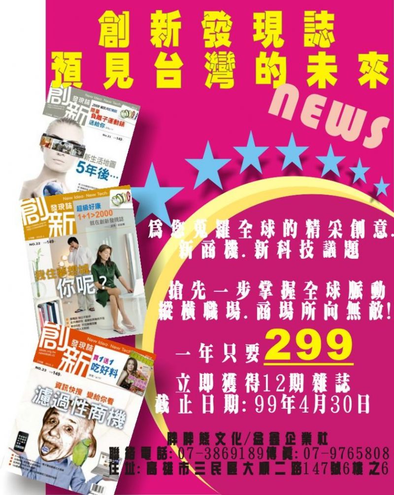 資策會發行的創新發現誌好康優惠活動報您知/一年有十二期的優質雜誌只需299元/一次訂二年加贈隨行涼風扇及日本進口偵測紫外線手機吊飾/數量有限 - 20100330151634_935287781.jpg(圖)