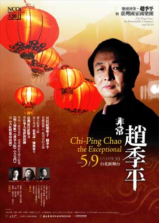  樂壇神筆－趙季平與NCO 『非常趙季平』 - 20090424152948_559181828.jpg(圖)