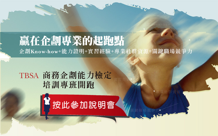 【讓您贏在企劃專業的起跑點】TBSA企劃檢定培訓專班 6/3前九折優惠!!!   - 20090529165605_588421921.jpg(圖)