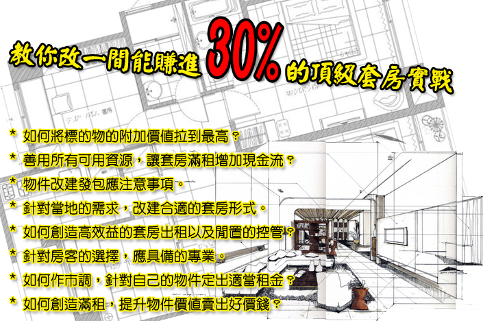 教你改一間能賺進30%的頂級套房實戰 - 20091030140442_883134477.jpg(圖)