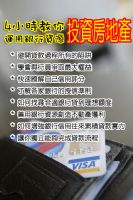 四小時教你運用銀行資源投資房地產_圖片(1)